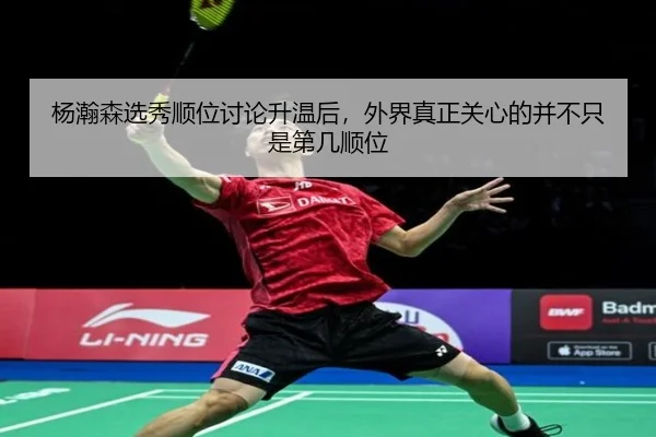 杨瀚森选秀顺位讨论升温后，外界真正关心的并不只是第几顺位